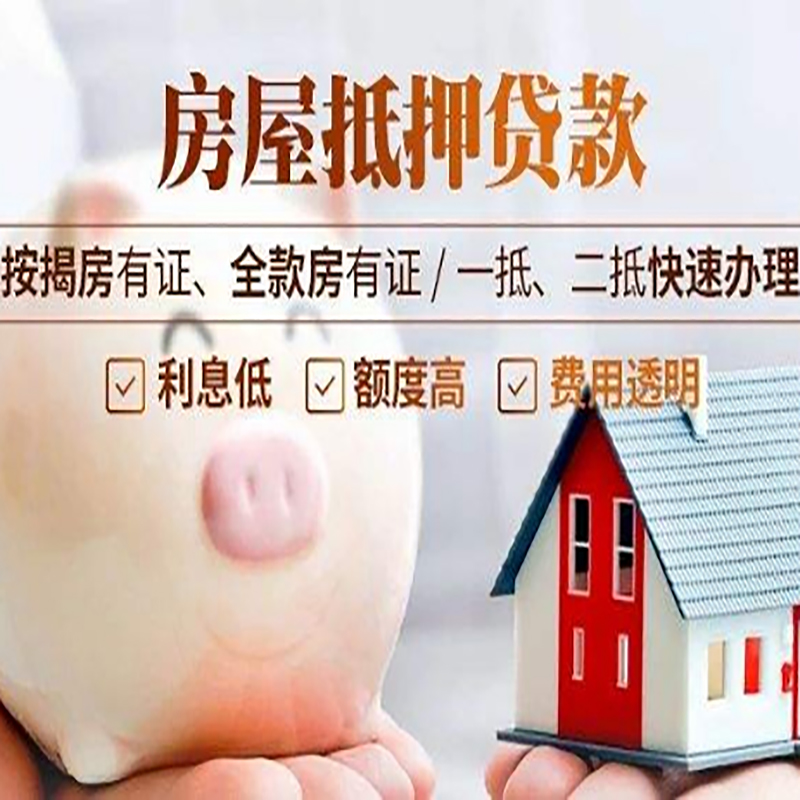 连城重庆房产抵押贷款办理条件及额度