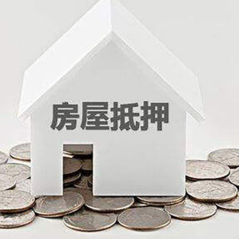 连城房产抵押贷款条件|按揭房抵押贷款|房子抵押贷款