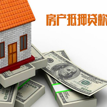 连城房屋抵押贷款和按揭贷款有什么区别呢？