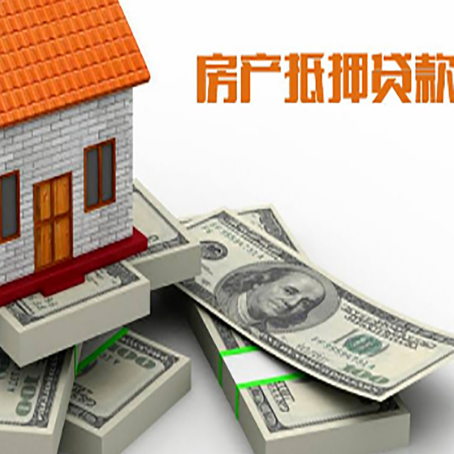连城房屋抵押贷款的条件？