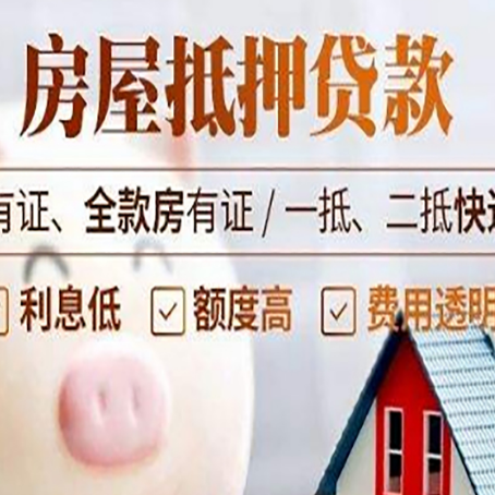 连城房产抵押贷款不通过的原因