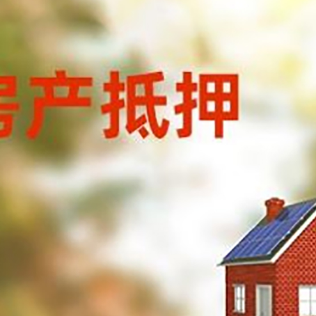 连城房屋抵押贷款时要注意什么？