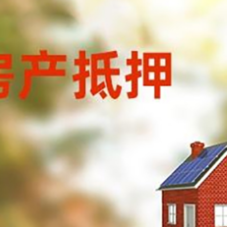 连城房屋抵押贷款还不上怎么办