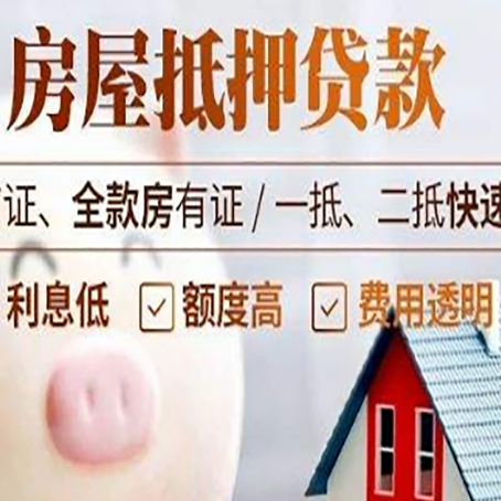 连城房产抵押贷款注意事项