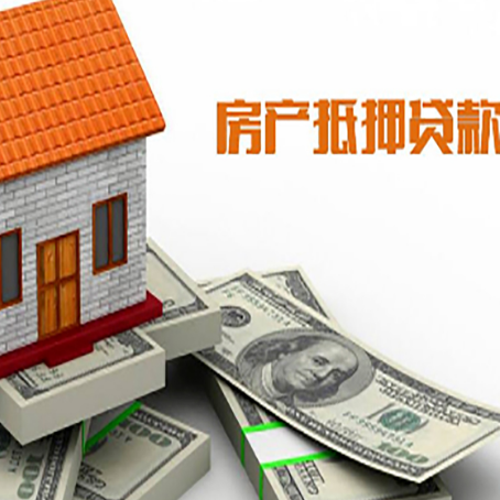 连城房子抵押贷款能贷多少？
