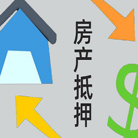 连城房产抵押贷款的范围有哪些?