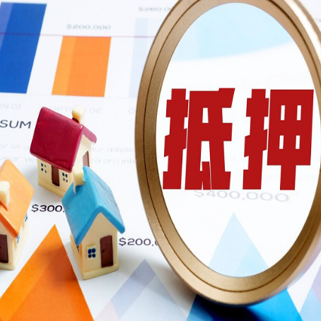 连城房屋抵押贷款额度的因素有哪些?