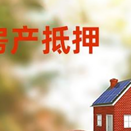 连城房屋抵押贷款的额度?