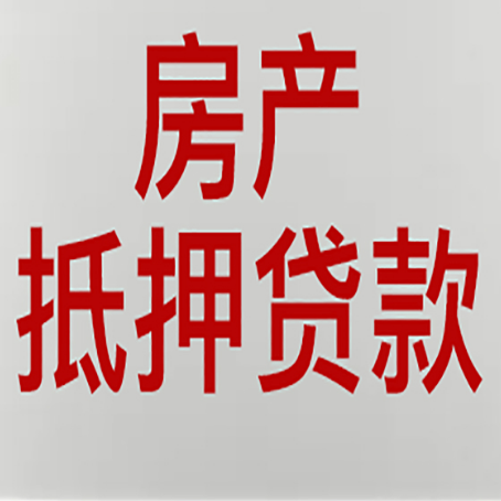 连城房子抵押贷款有几种还款方式?