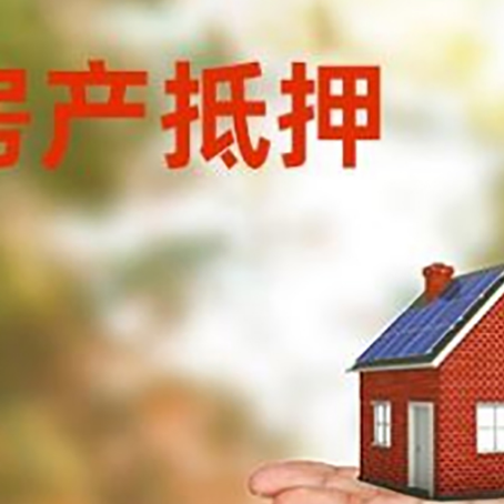 连城房产抵押贷款和房屋典当有什么区别?